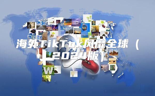 海外TikTok风靡全球2025版