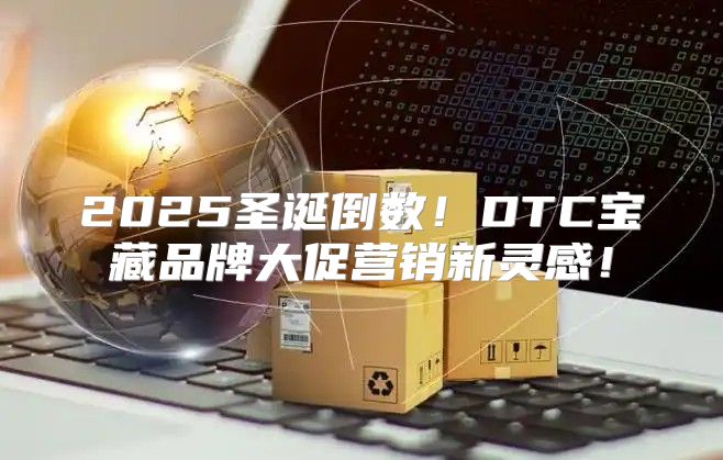 2025圣诞倒数！DTC宝藏品牌大促营销新灵感！