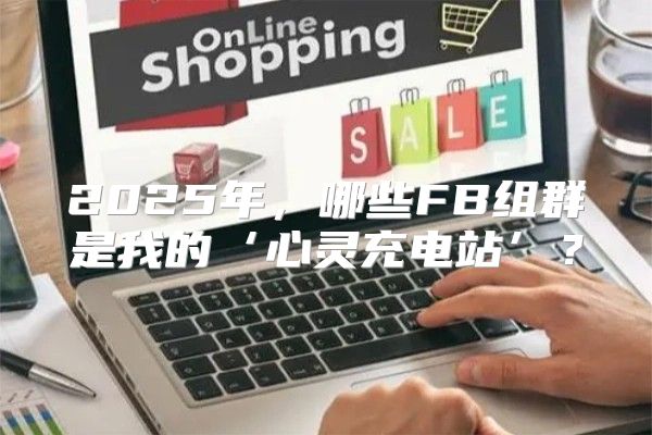 2025年，哪些FB组群是我的‘心灵充电站’？