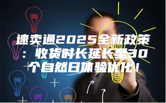速卖通2025全新政策：收货时长延长至30个自然日体验优化！