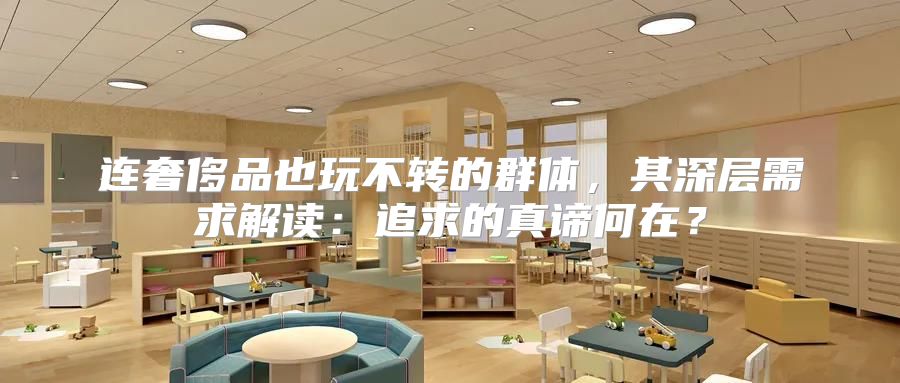 连奢侈品也玩不转的群体，其深层需求解读：追求的真谛何在？