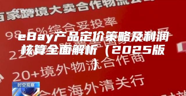 eBay产品定价策略及利润核算全面解析2025版