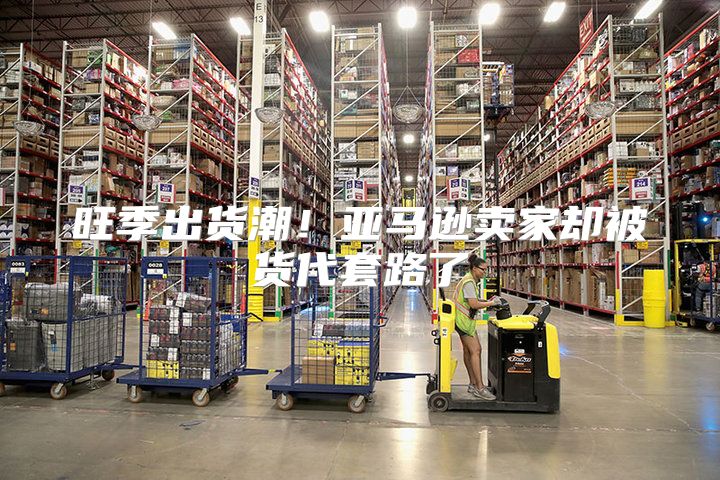 旺季出货潮！亚马逊卖家却被货代套路了