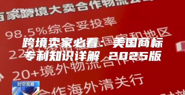 跨境卖家必看：美国商标专利知识详解 2025版
