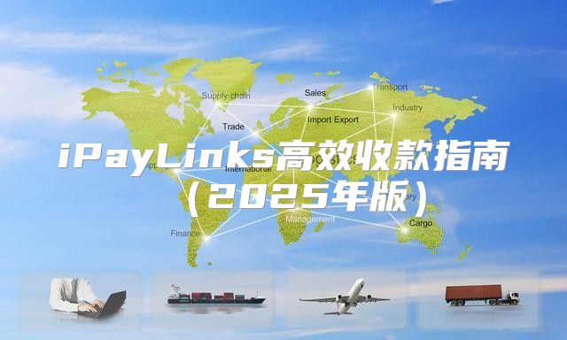 iPayLinks高效收款指南2025年版
