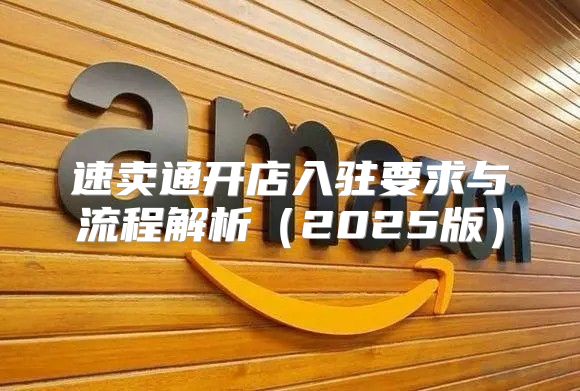 速卖通开店入驻要求与流程解析2025版