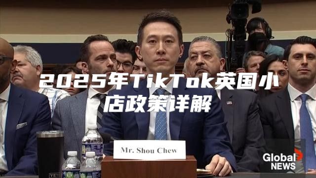 2025年TikTok英国小店政策详解