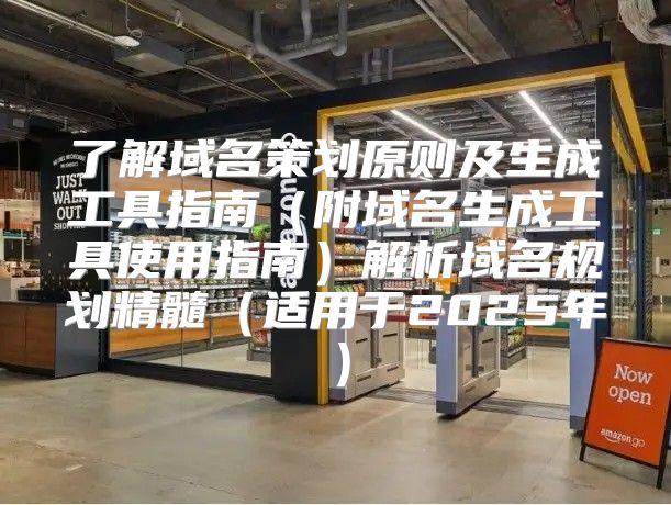 了解域名策划原则及生成工具指南附域名生成工具使用指南解析域名规划精髓适用于2025年