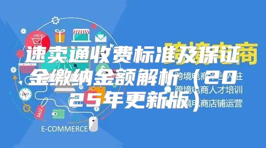 速卖通收费标准及保证金缴纳金额解析2025年更新版