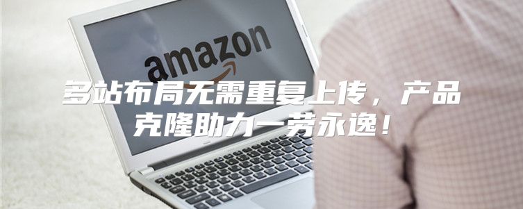 多站布局无需重复上传，产品克隆助力一劳永逸！