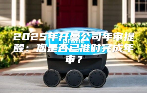 2025年开曼公司年审提醒：您是否已准时完成年审？
