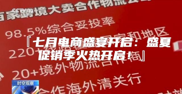 『七月电商盛宴开启：盛夏促销季火热开启！』