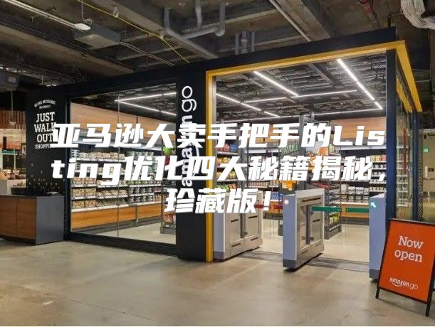 亚马逊大卖手把手的Listing优化四大秘籍揭秘，珍藏版！