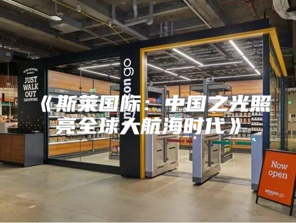 斯莱国际：中国之光照亮全球大航海时代