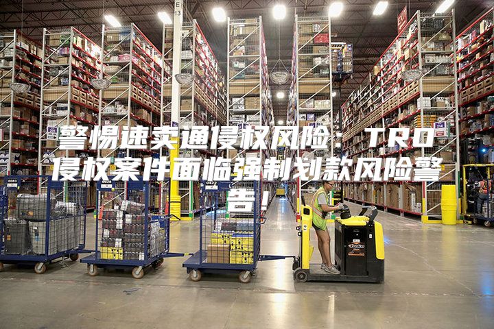 警惕速卖通侵权风险：TRO侵权案件面临强制划款风险警告！