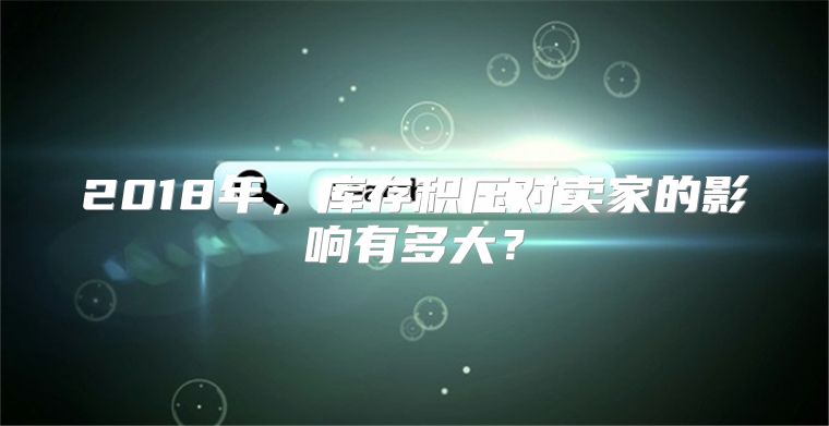 2018年，库存积压对卖家的影响有多大？