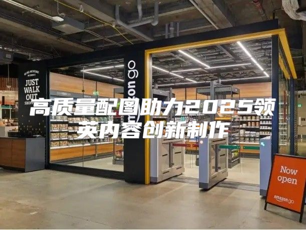 高质量配图助力2025领英内容创新制作