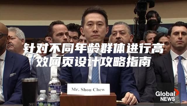针对不同年龄群体进行高效网页设计攻略指南