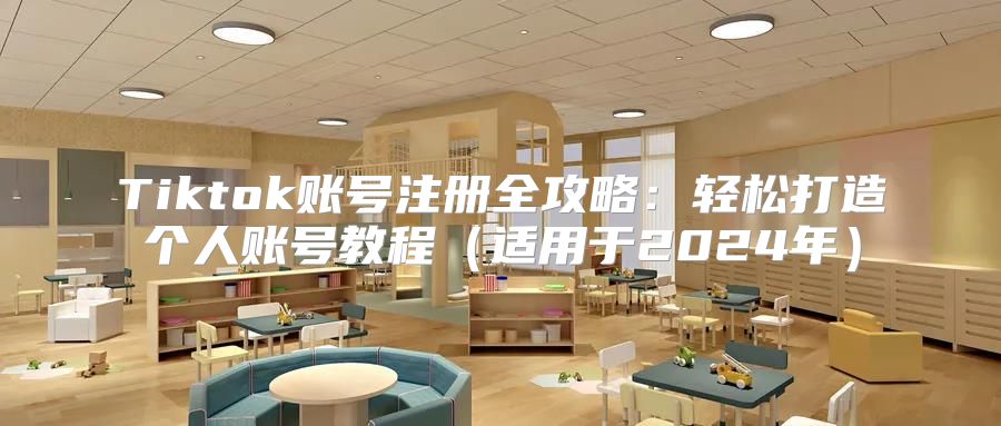 Tiktok账号注册全攻略：轻松打造个人账号教程适用于2025年
