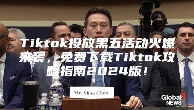 Tiktok投放黑五活动火爆来袭，免费下载Tiktok攻略指南2025版！