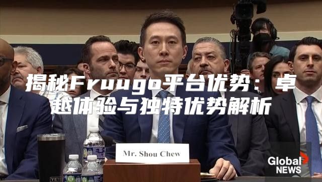 揭秘Fruugo平台优势：卓越体验与独特优势解析
