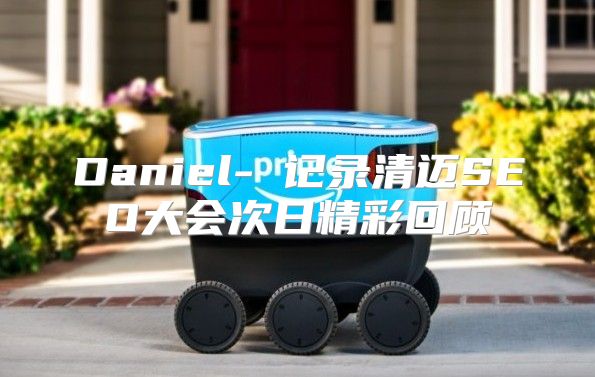 Daniel- 记录清迈SEO大会次日精彩回顾