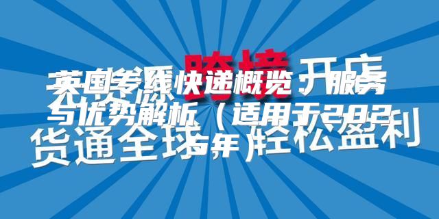 英国专线快递概览：服务与优势解析适用于2025年