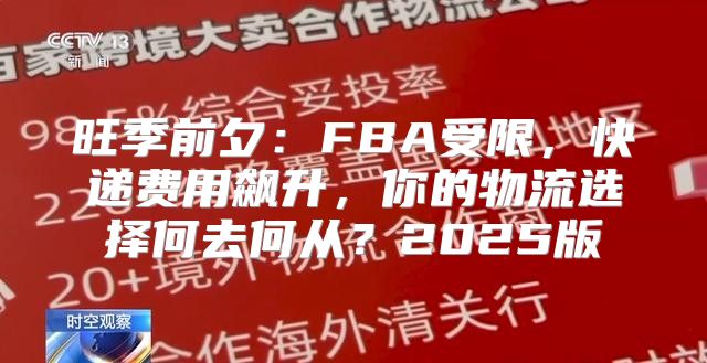 旺季前夕：FBA受限，快递费用飙升，你的物流选择何去何从？2025版