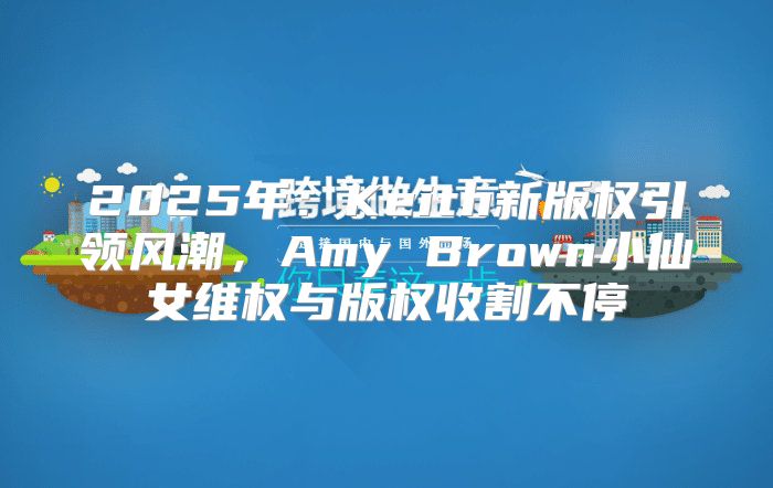 2025年：Keith新版权引领风潮，Amy Brown小仙女维权与版权收割不停