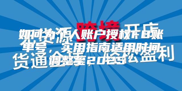 如何为个人账户授权FB账单号，实用指南适用时间调整至2025”