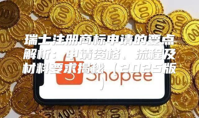 瑞士注册商标申请的要点解析：申请资格、流程及材料要求揭秘2025版