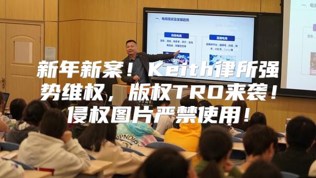 新年新案！Keith律所强势维权，版权TRO来袭！侵权图片严禁使用！