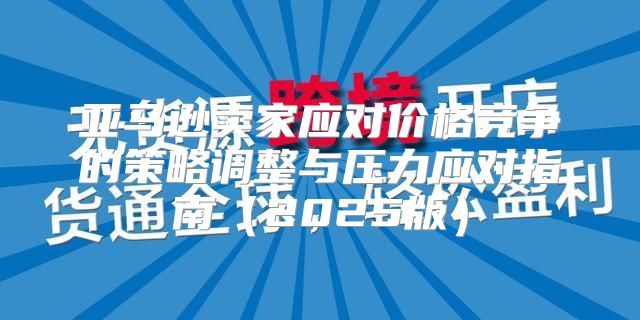 亚马逊卖家应对价格竞争的策略调整与压力应对指南2025版