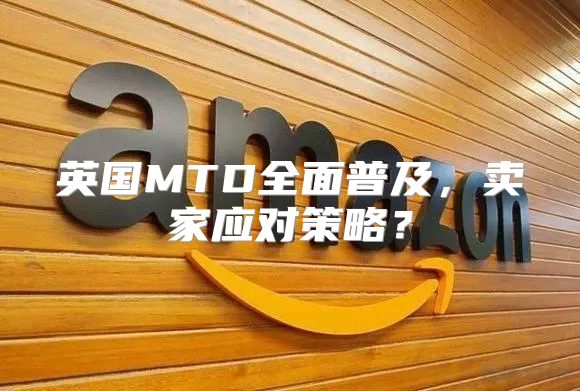 英国MTD全面普及，卖家应对策略？