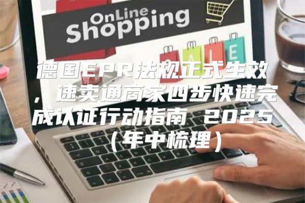 德国EPR法规正式生效，速卖通商家四步快速完成认证行动指南 2025年中梳理