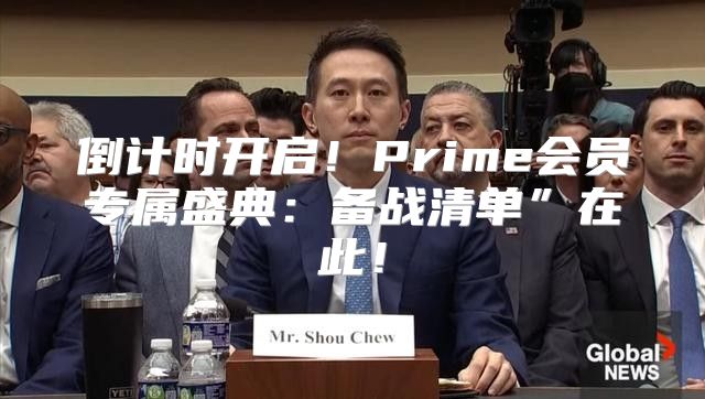 倒计时开启！Prime会员专属盛典：备战清单”在此！