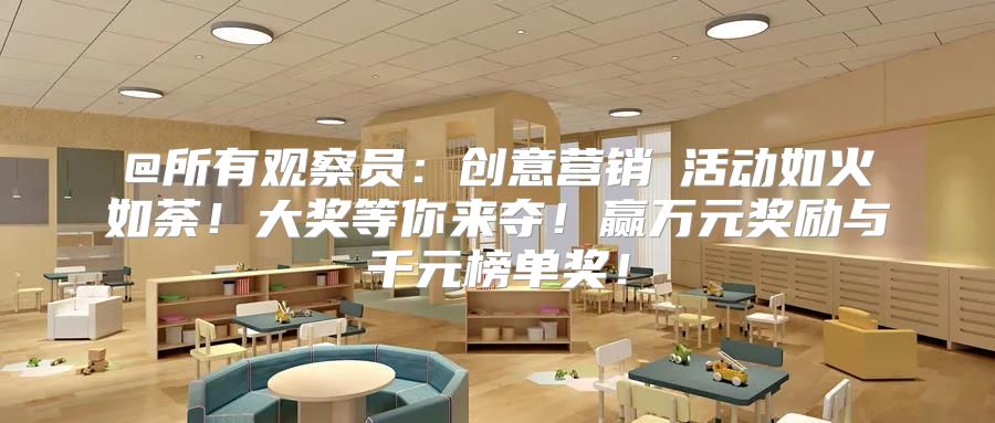 @所有观察员：创意营销π活动如火如荼！大奖等你来夺！赢万元奖励与千元榜单奖！