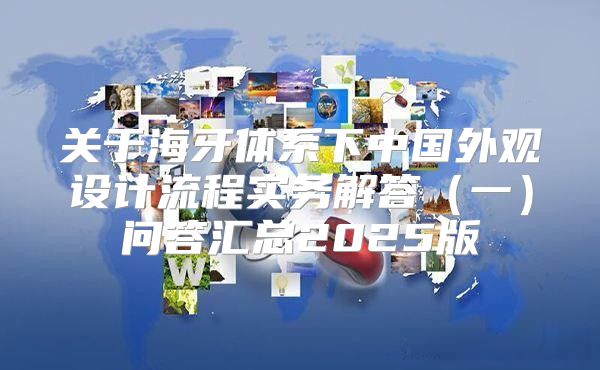 关于海牙体系下中国外观设计流程实务解答一问答汇总2025版