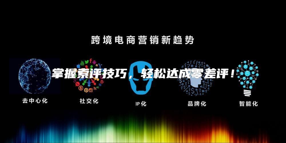 掌握索评技巧，轻松达成零差评！