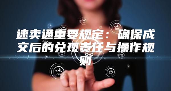 速卖通重要规定：确保成交后的兑现责任与操作规则