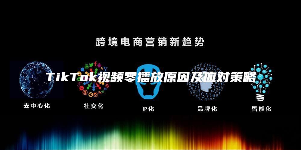 TikTok视频零播放原因及应对策略