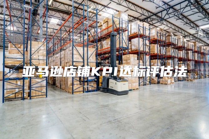 亚马逊店铺KPI达标评估法
