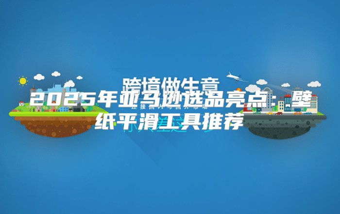 2025年亚马逊选品亮点：壁纸平滑工具推荐