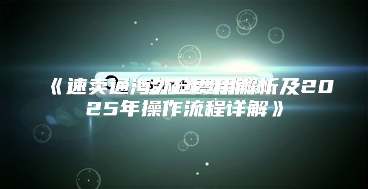 速卖通海外仓费用解析及2025年操作流程详解