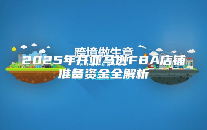 2025年开亚马逊FBA店铺准备资金全解析