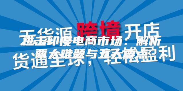 进击印度电商市场：解析两大难题与五大要点
