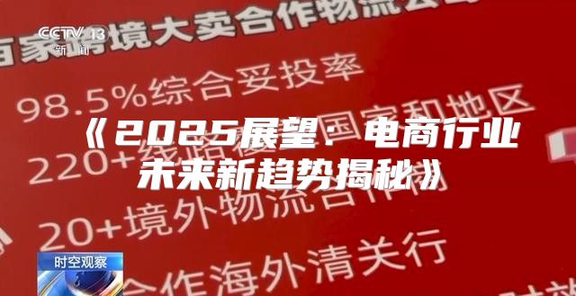 2025展望：电商行业未来新趋势揭秘