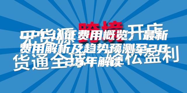 CPC认证费用概览：最新费用解析及趋势预测至2025年解读