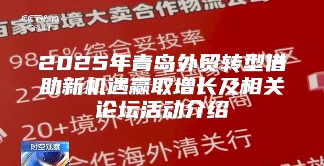 2025年青岛外贸转型借助新机遇赢取增长及相关论坛活动介绍