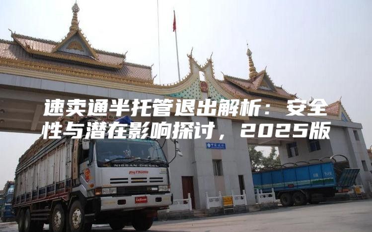 速卖通半托管退出解析：安全性与潜在影响探讨，2025版